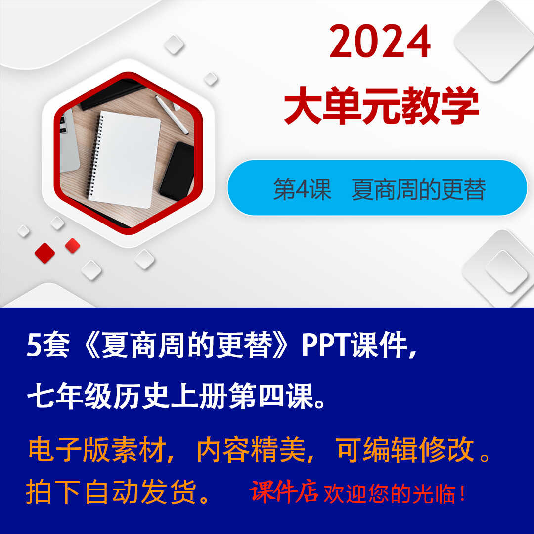 《夏商周的更替》PPT课件5套初中七年级上册历史第四课PPT