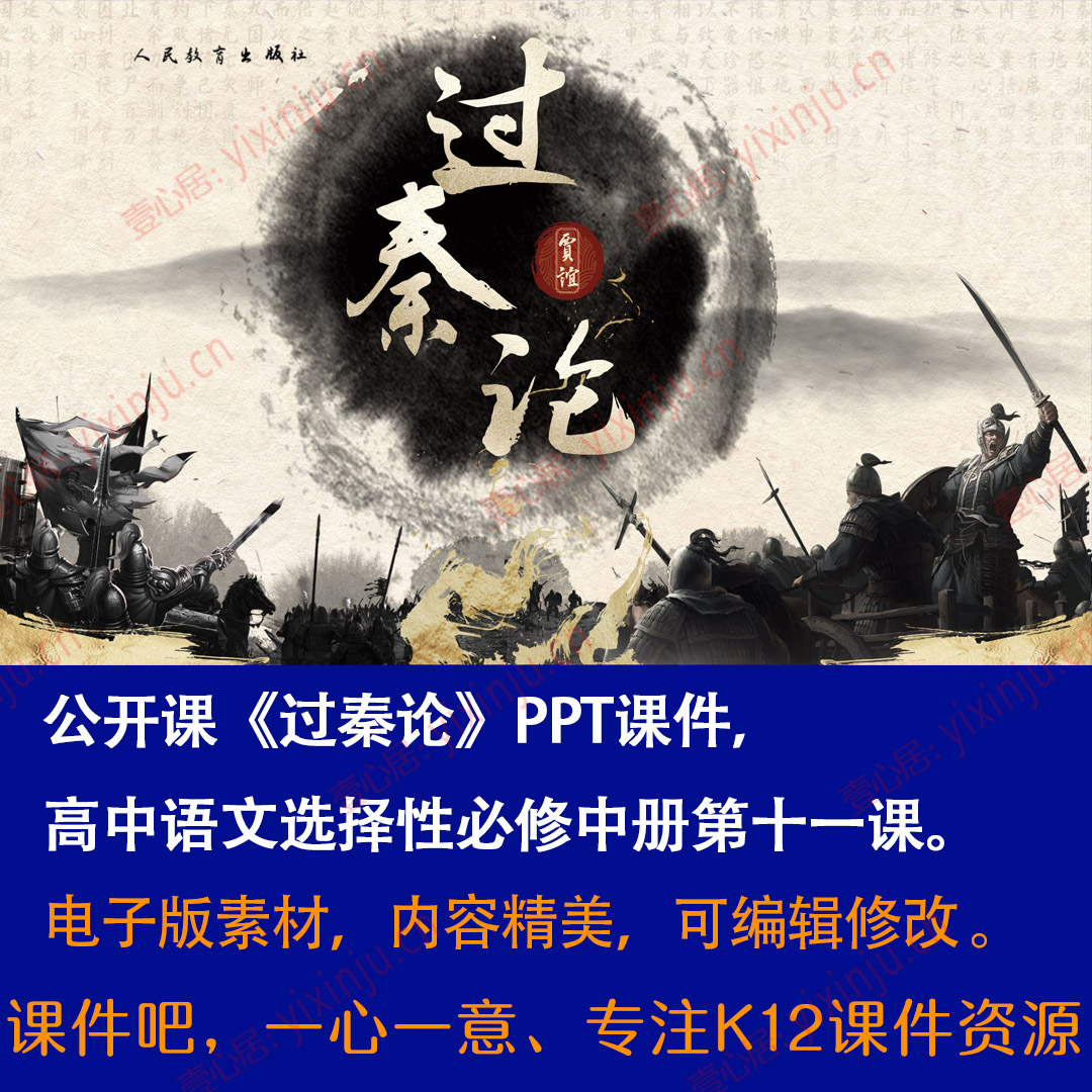 《过秦论》PPT课件公开课高二语文选择性必修中册第11课课堂教学