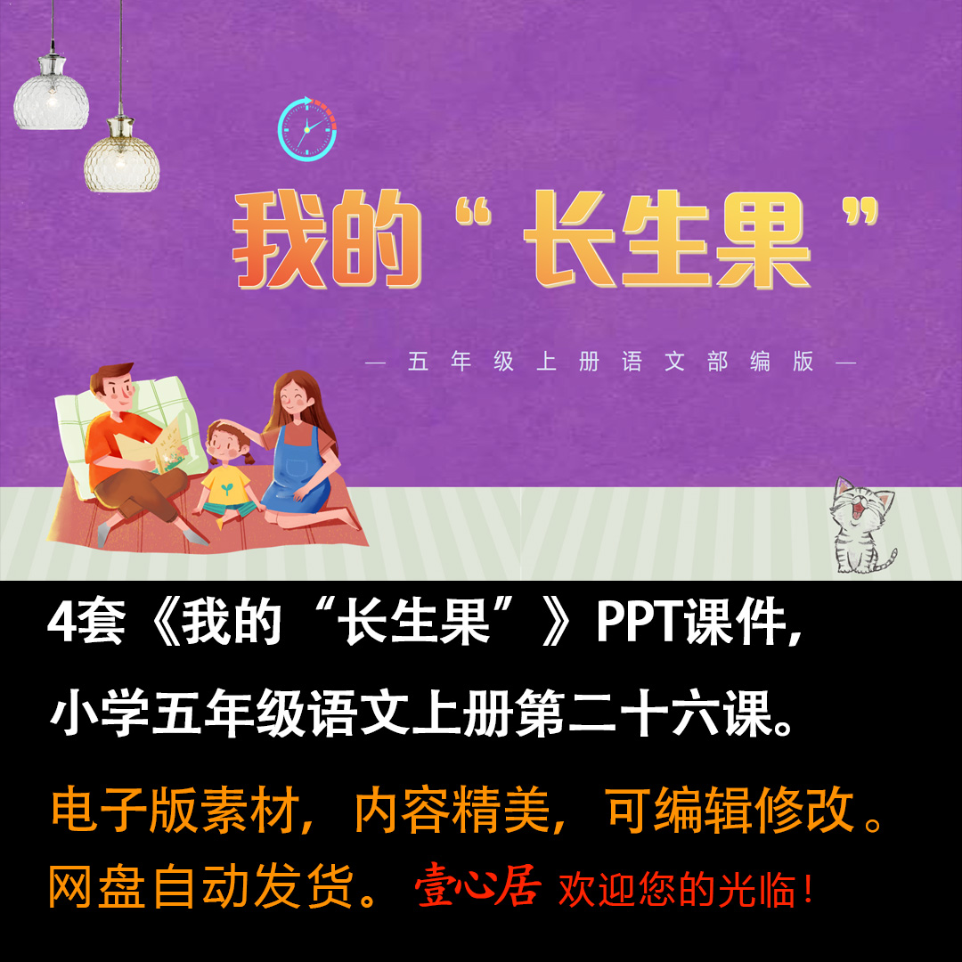 《我的“长生果”》PPT课件4套小学五年级上册语文第二十六课