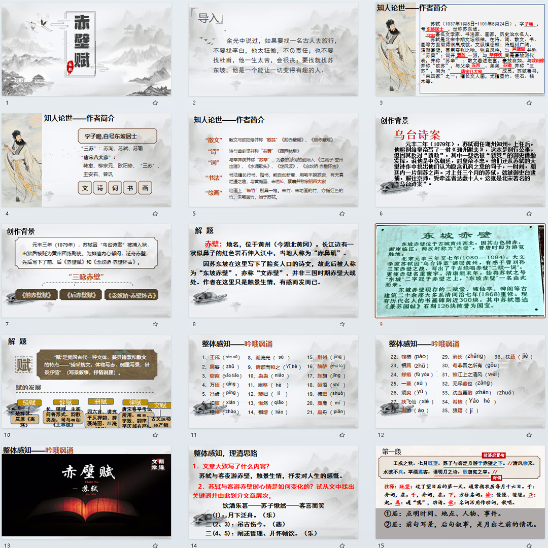 《赤壁赋》PPT课件展示课高一语文上学期必修上册第16课教学课件