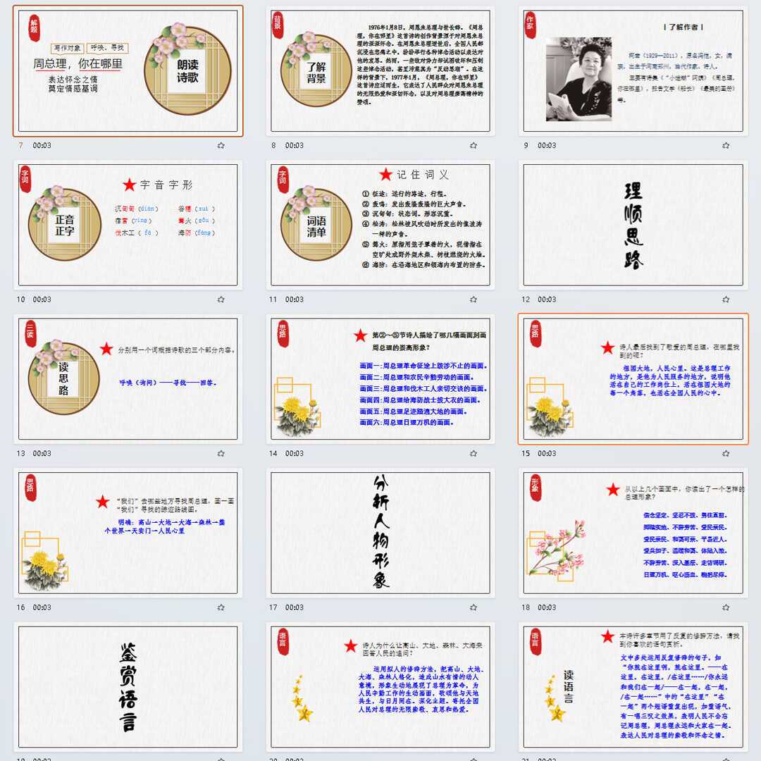 《周总理，你在哪里》PPT课件精修单品九年级上册语文第二课课件