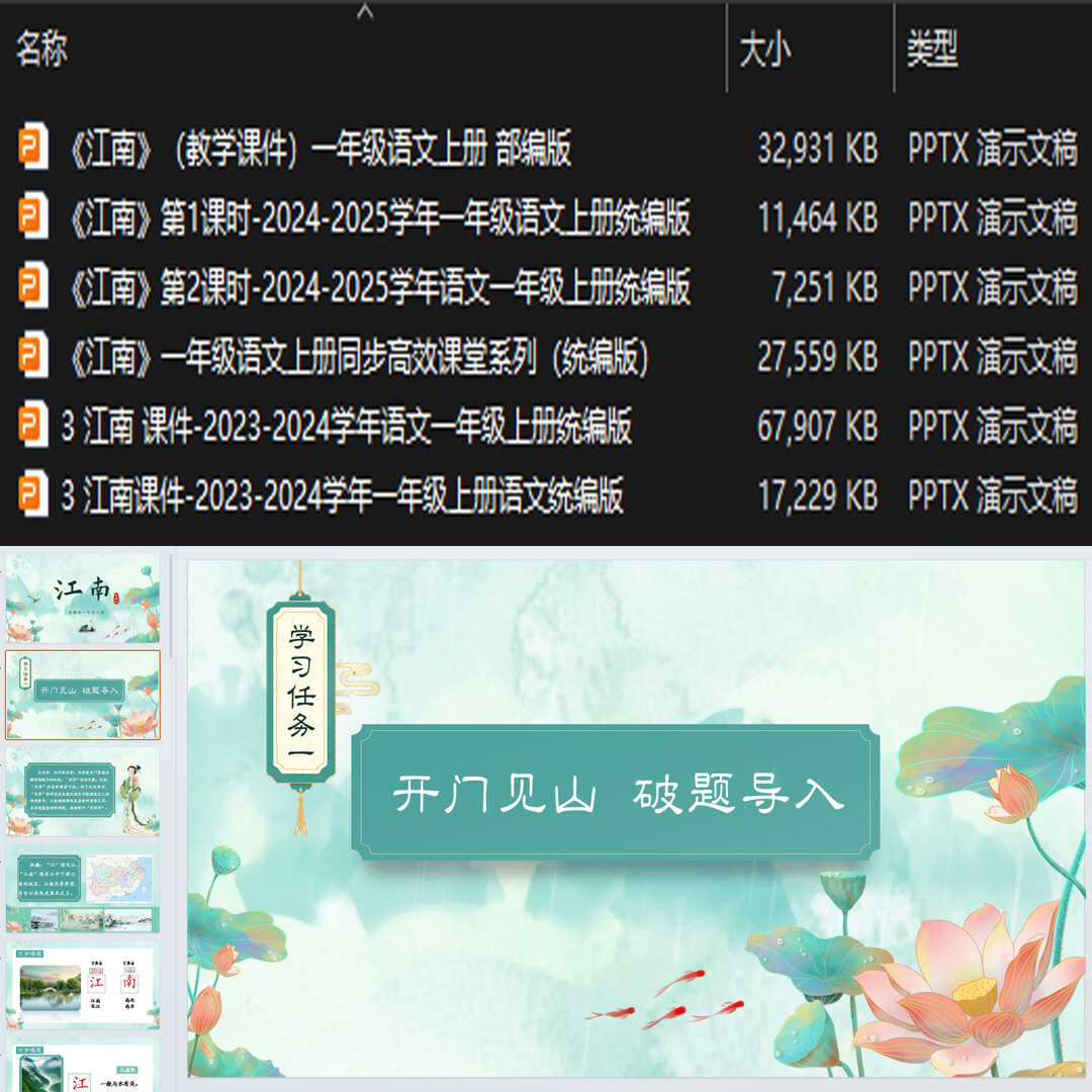 《江南》PPT课件6套小学一年级上册语文第三课教学课件