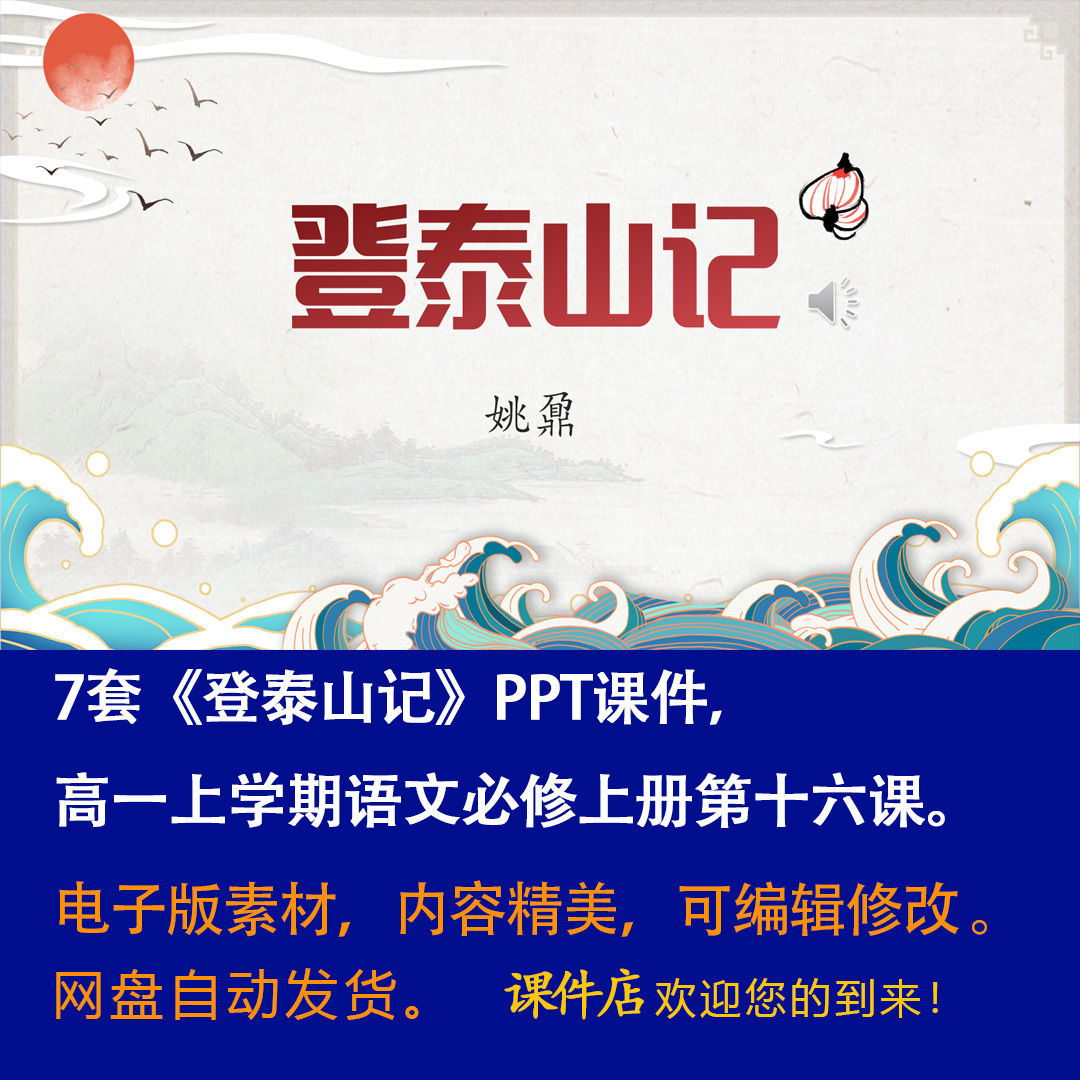 《登泰山记》PPT课件7套高一语文上学期必修上册第16课教学课件