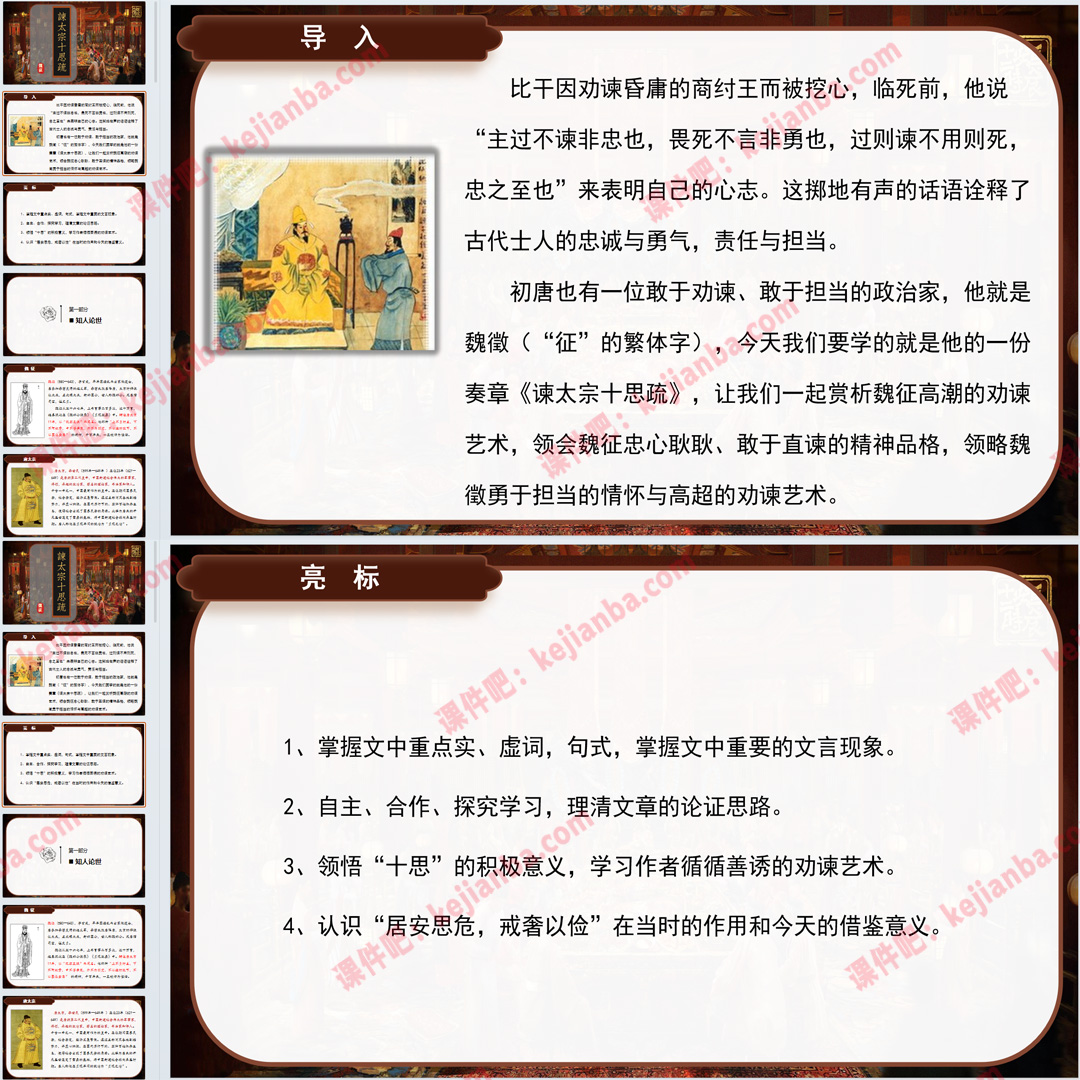 《谏太宗十思疏》PPT课件6套高一语文必修下册第15课教学课件
