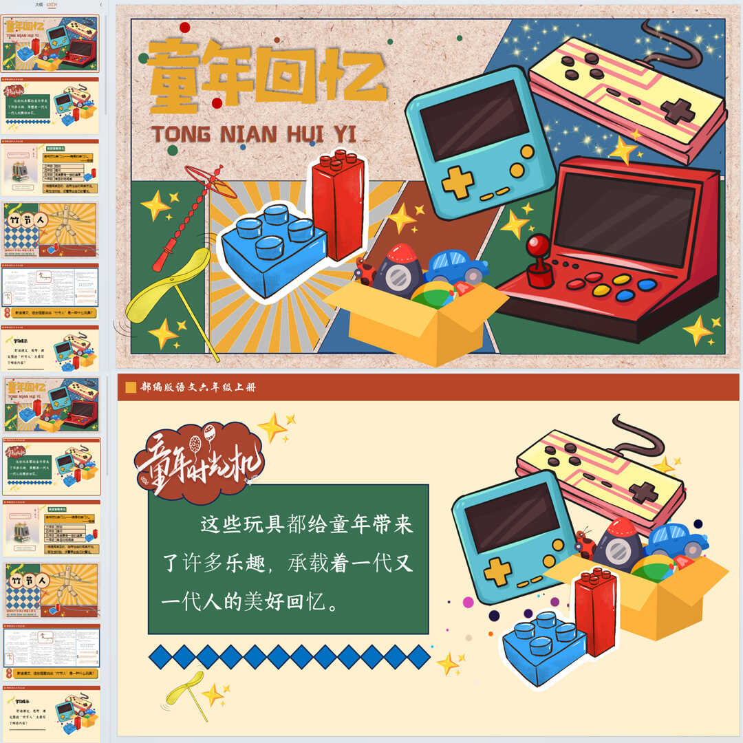 《竹节人》PPT课件25套六年级上册语文第十课教学课件ppt