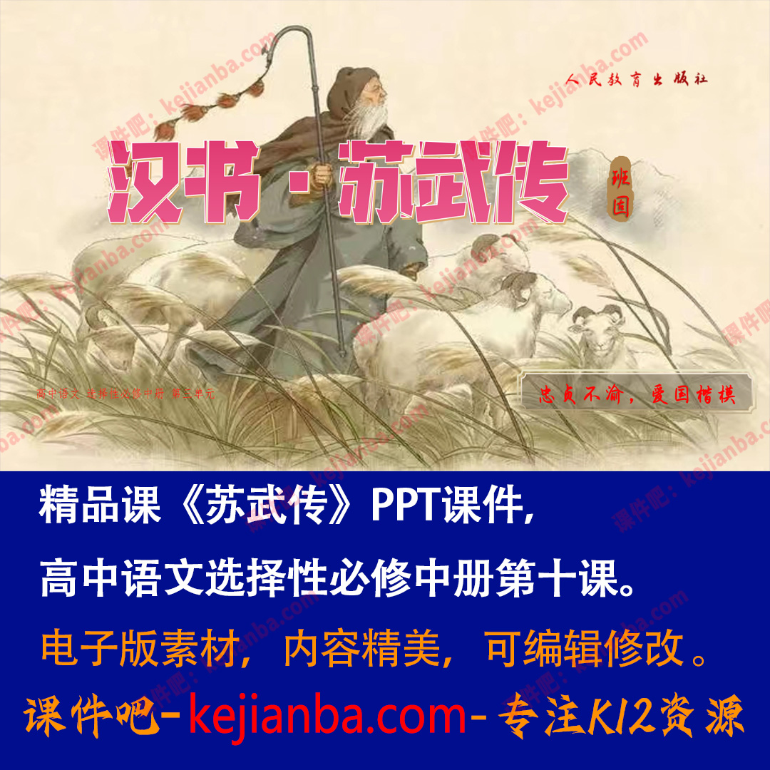 《苏武传》PPT课件精品课高二语文选择性必修中册第10课课堂教学