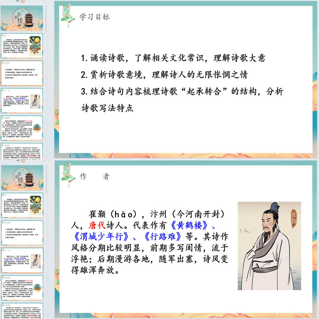 《唐诗五首·黄鹤楼》PPT课件13套初中八年级上册语文第十三课