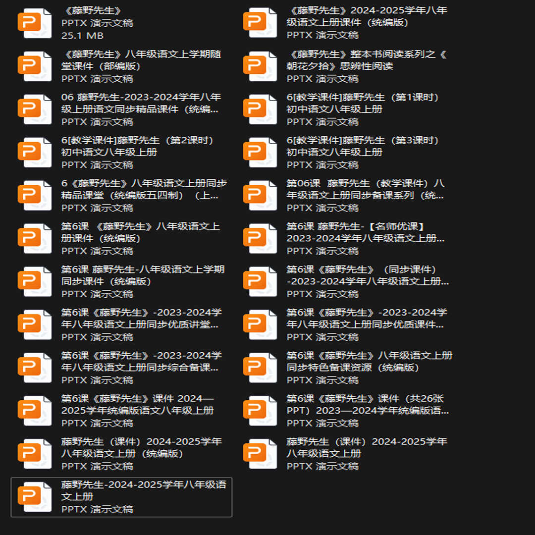 《藤野先生》PPT课件23套八年级语文上册第六课PPT课件