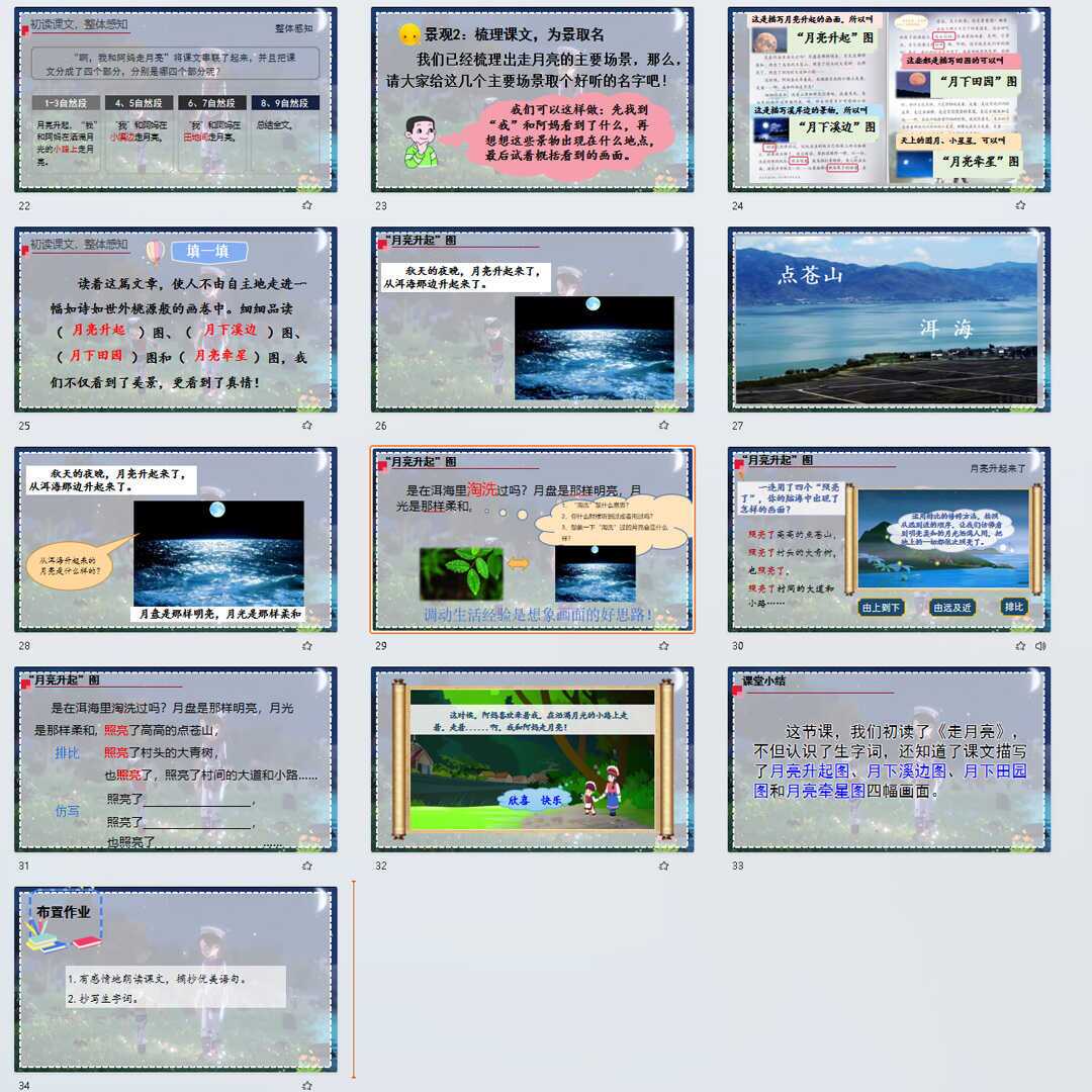 《走月亮》PPT课件精修单品四年级上册语文第二课同步教学