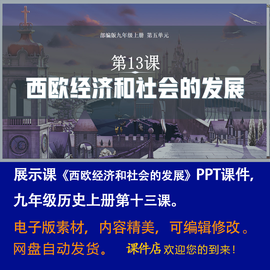 《西欧经济和社会的发展》PPT课件精品课初中九年级上册历史13课