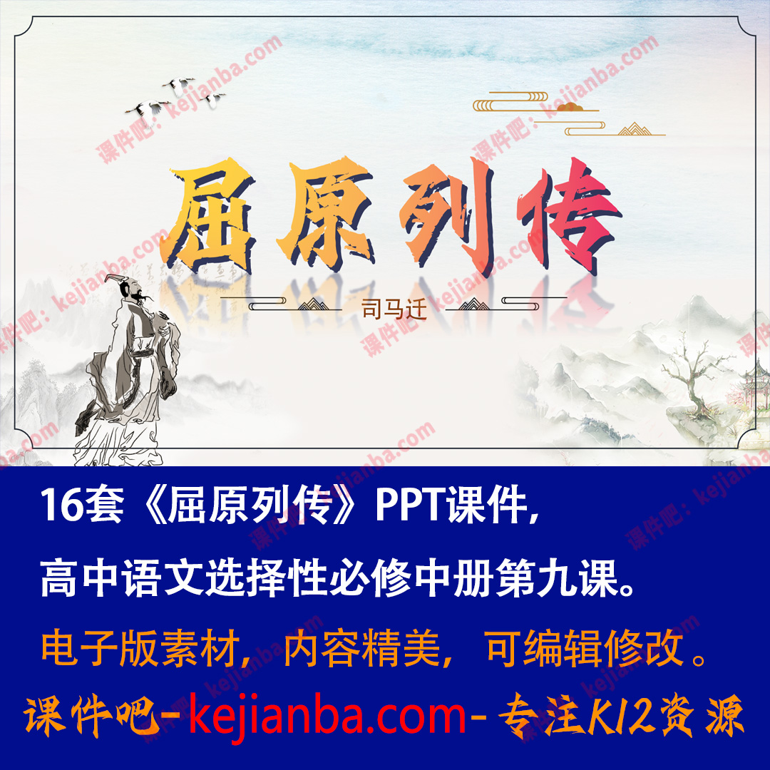 《屈原列传》PPT课件16套高二语文选择性必修中册文言文课堂教学