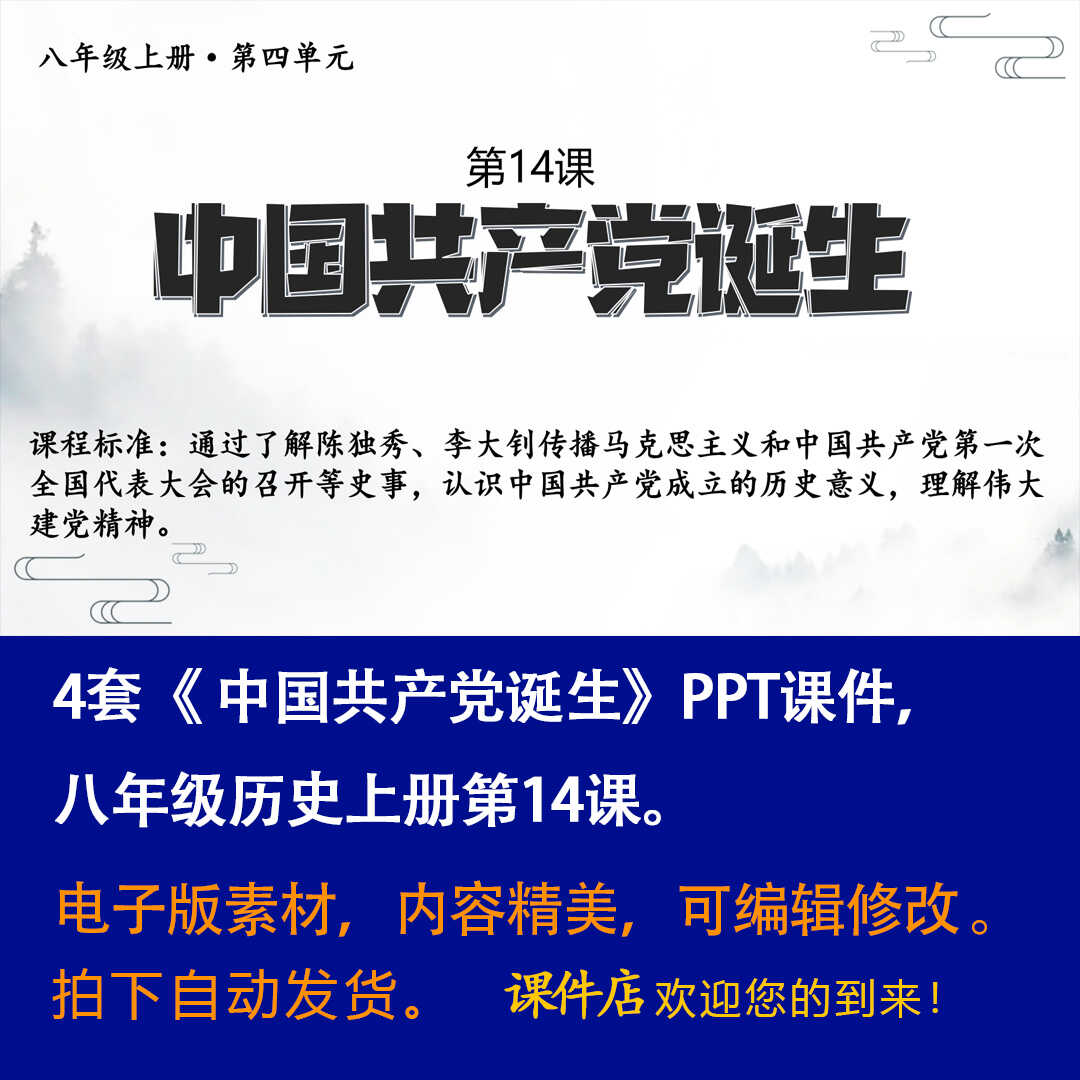 《 中国共产党诞生》PPT课件4套初中八年级上册历史第十四课课件