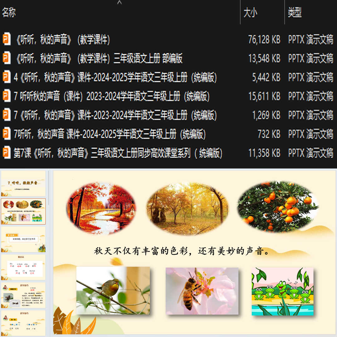 《听听，秋的声音》PPT课件7套小学三年级上册语文第七课教学课件