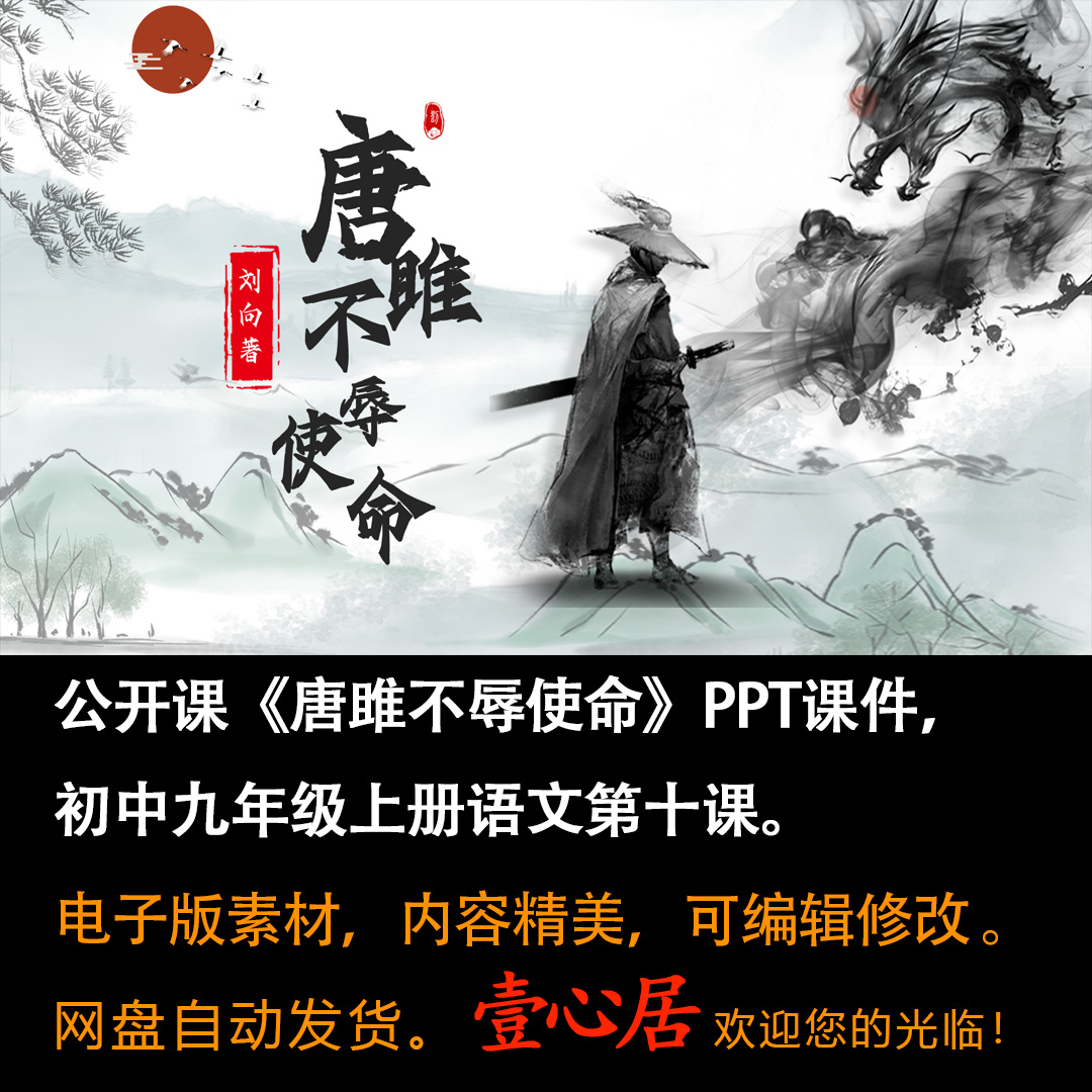 《唐雎不辱使命》PPT课件精品课初中九年级语文下册第10课教学