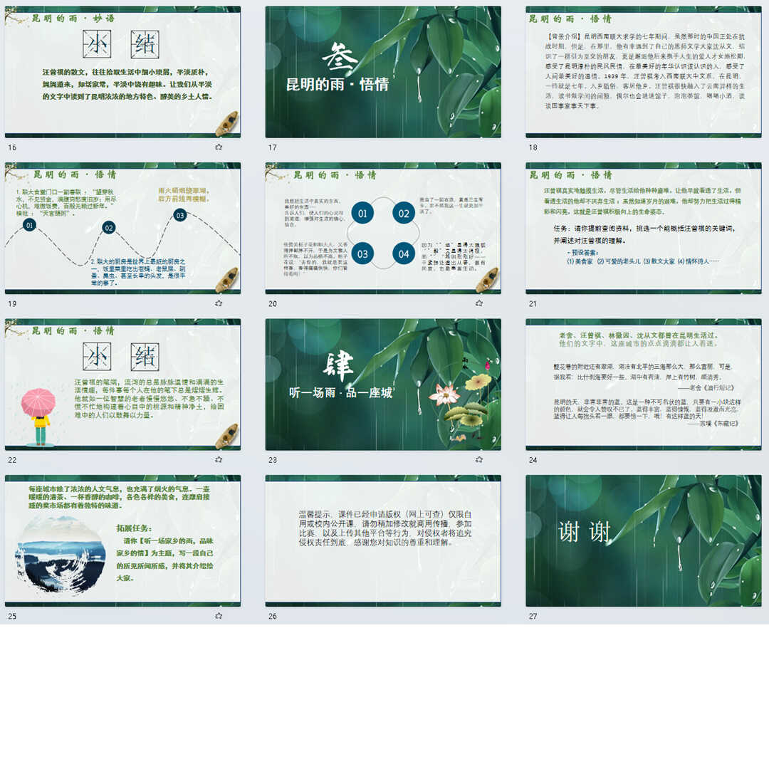 《昆明的雨》PPT课件15套初中八年级上册语文第十七课教学课件ppt