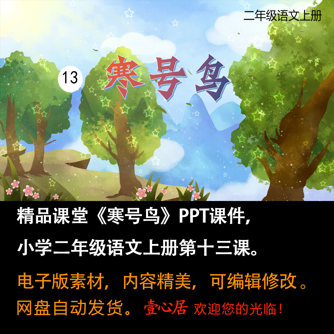 《寒号鸟》PPT课件精品课堂小学二年级上册语文第13课教学课件ppt