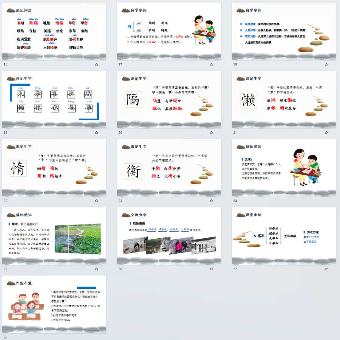 《搭石》PPT课件37套小学五年级上册语文第五课教学课件ppt