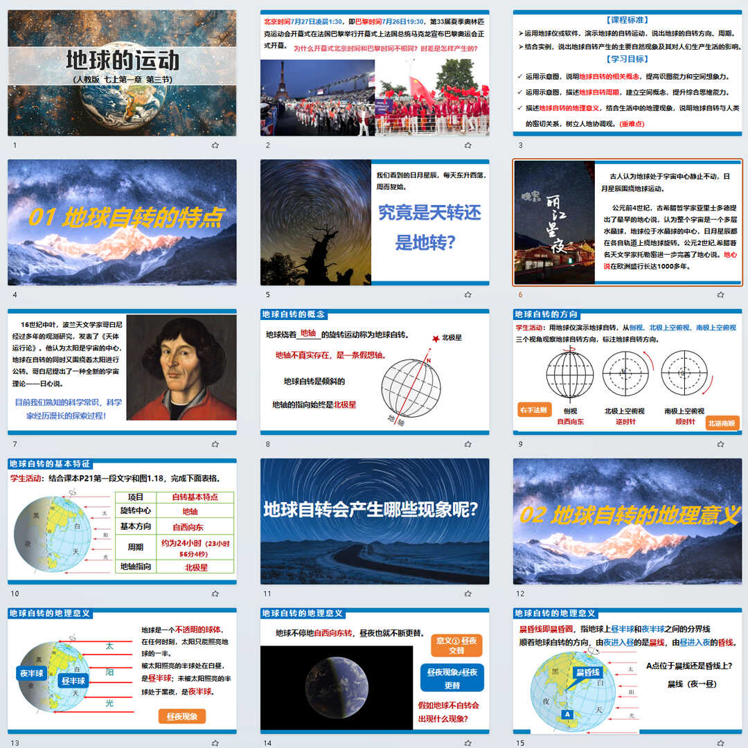 《地球的运动》PPT课件18套初中七年级上册地理第一章第二节课件