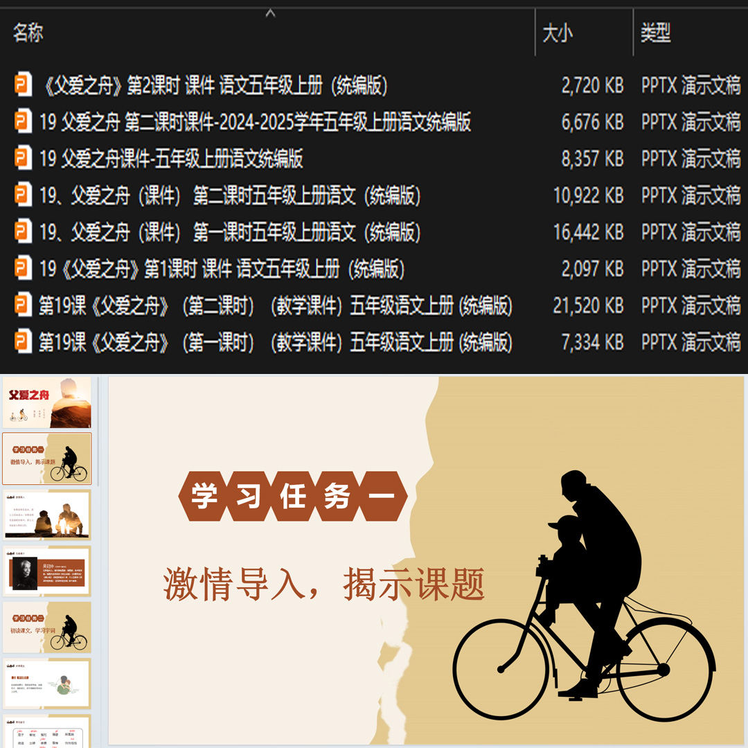《父爱之舟》PPT课件8套小学五年级上册语文第十九课教学课件ppt