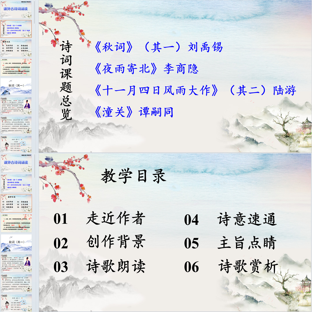 《秋词、夜雨寄北、十一月四日风雨大作、潼关》课件PPT七上语文