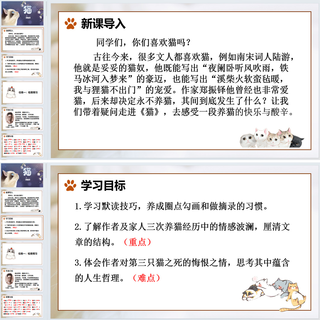 《猫》PPT课件24套初中七年级上册语文第十七课教学课件ppt