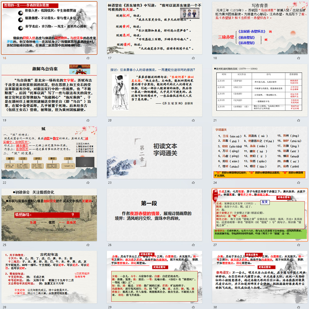 《赤壁赋》PPT课件公开课高一语文上学期必修上册第16课教学课件