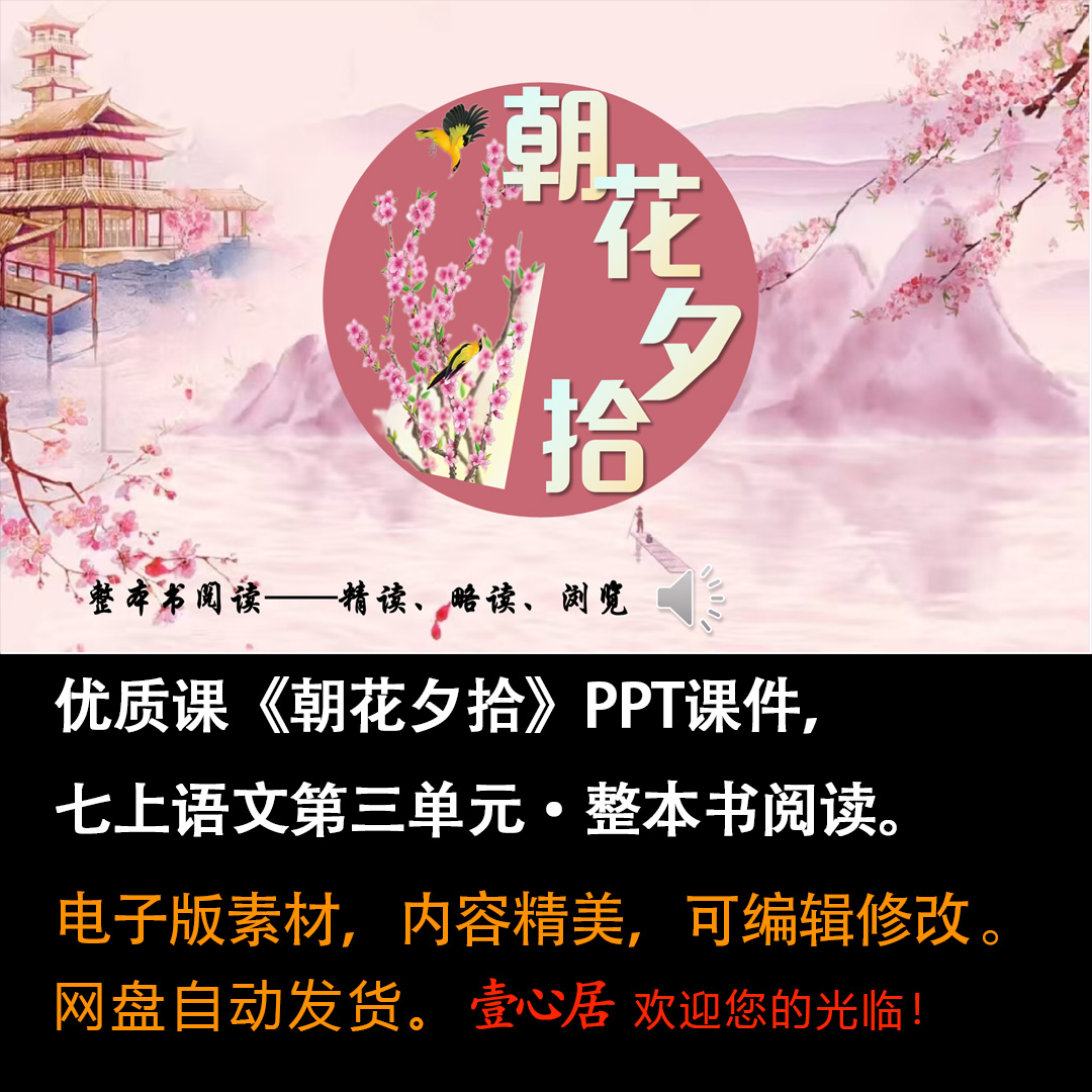 《朝花夕拾》PPT课件优质课七上语文第三单元整本书阅读精品课堂