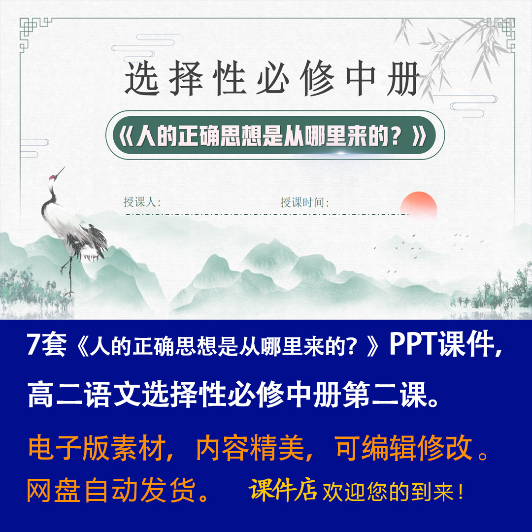 《人的正确思想是从哪里来的？》PPT课件7套语文选择性必修中2课