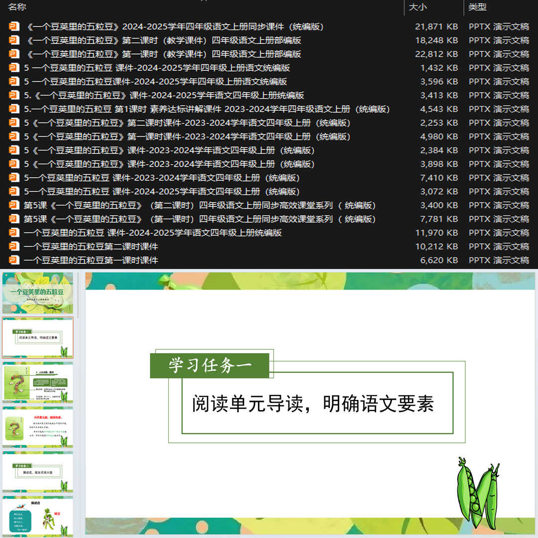 《一个豆荚里的五粒豆》PPT课件18套小学四年级上册语文第五课