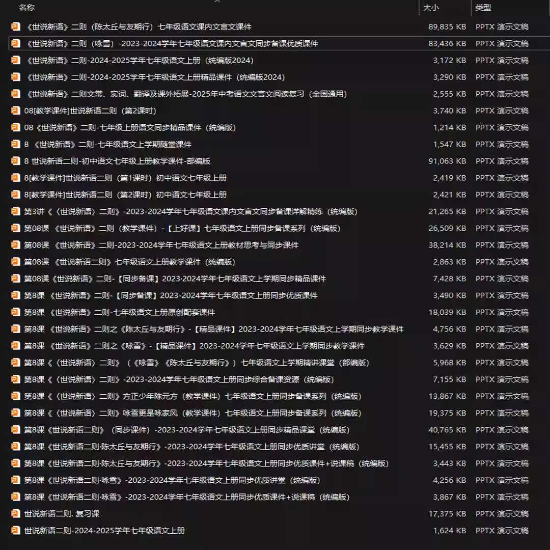 《世说新语二则》PPT课件31套七年级上册语文第八课同步教学课件