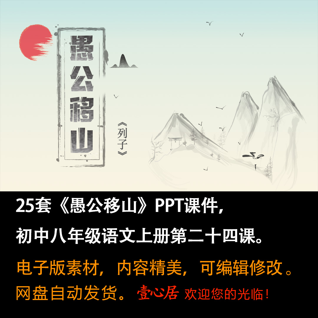 《愚公移山》PPT课件25套初中八年级上册语文第二十四课教学课件