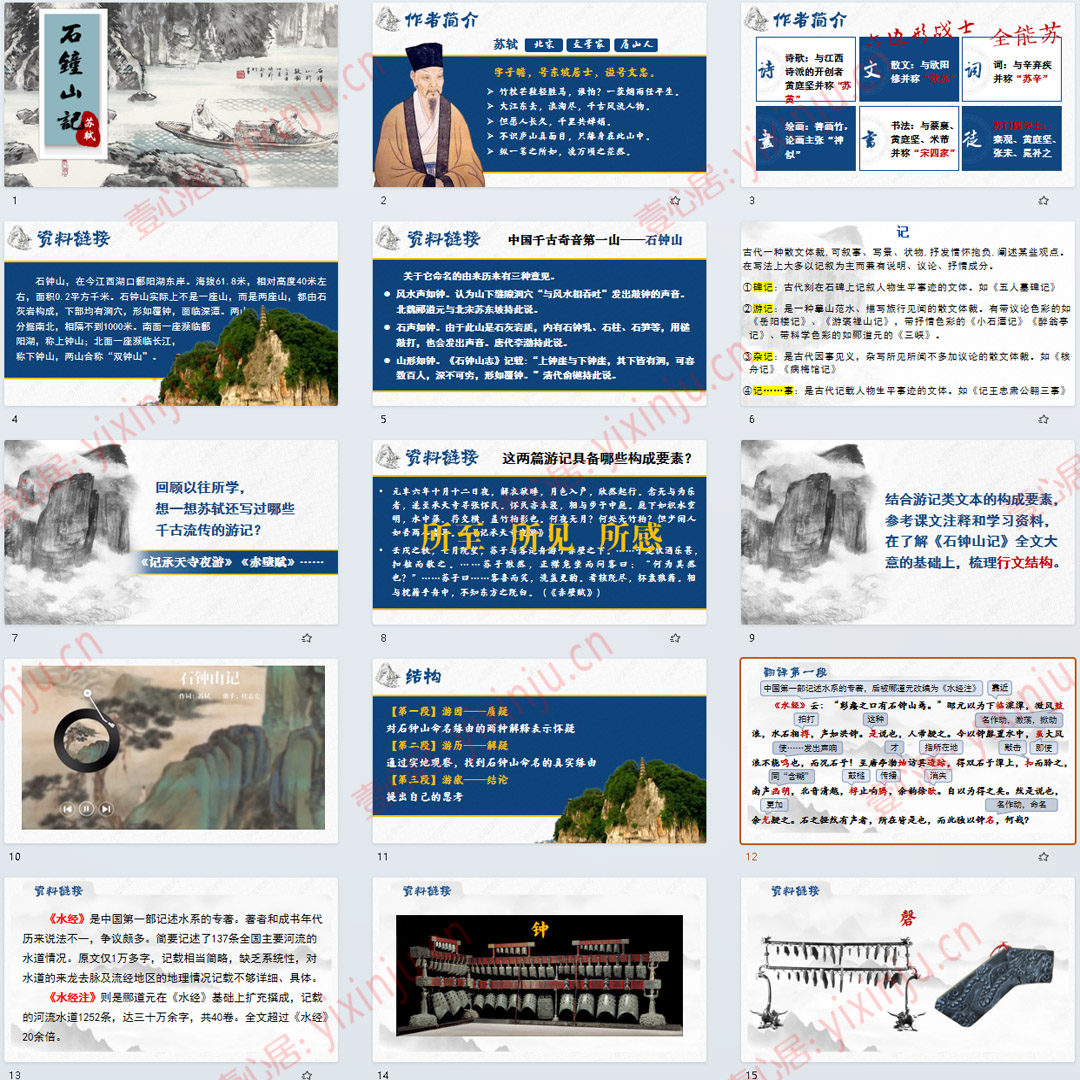 《石钟山记》PPT课件11套高中语文选择性必修下册第12课课堂教学