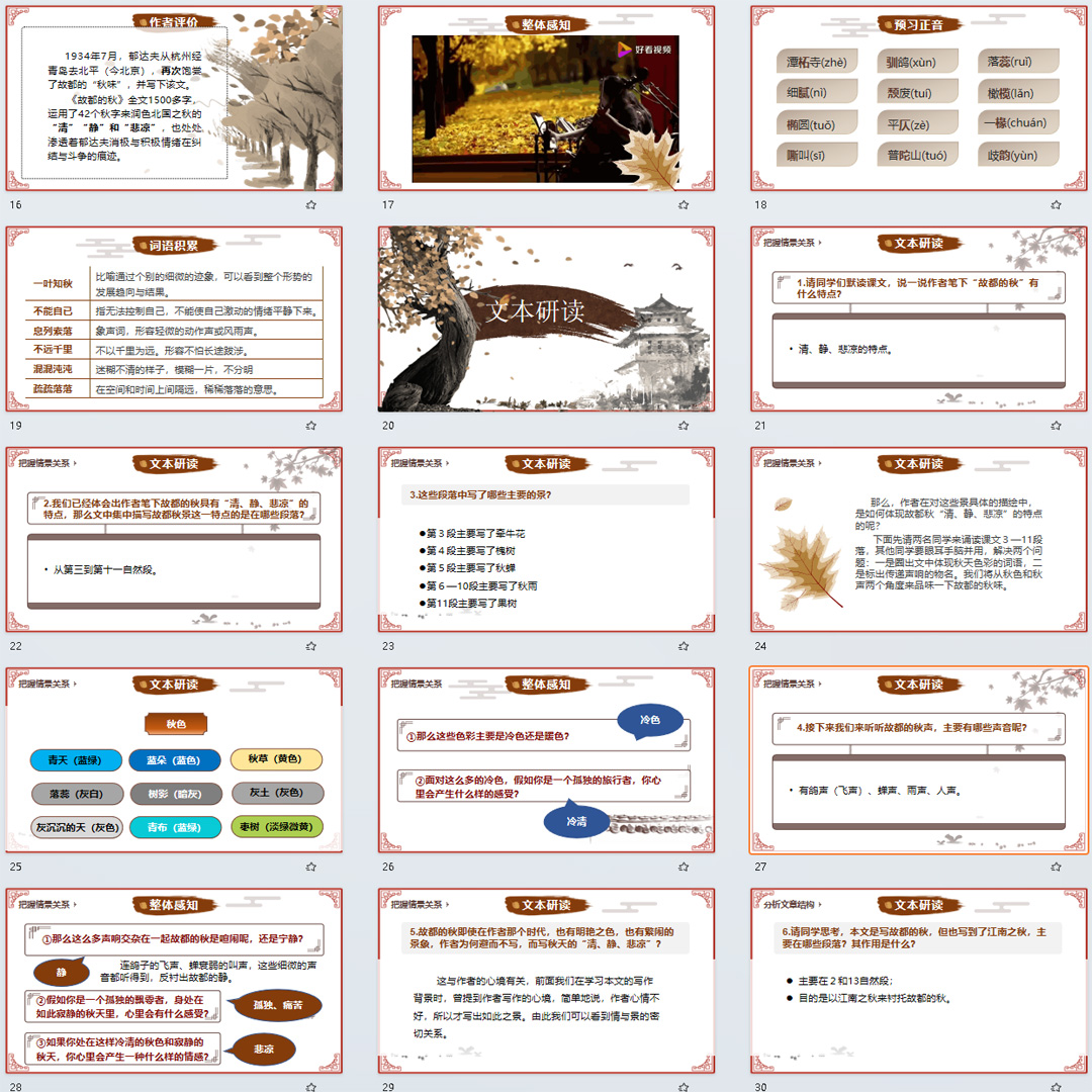 《故都的秋》PPT课件展示课高一语文上学期必修上册第14课教学