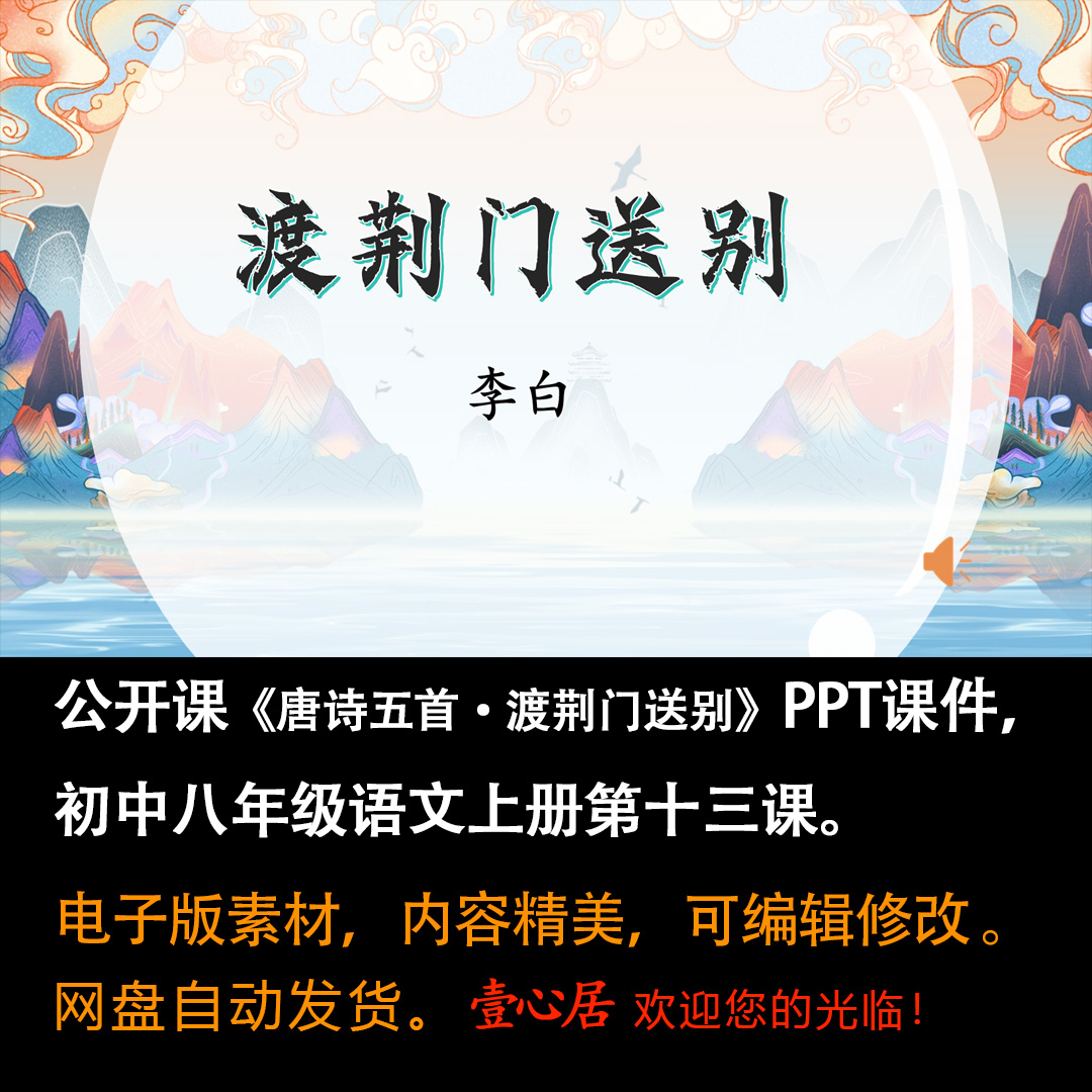 《唐诗五首·渡荆门送别》PPT课件公开课八年级上册语文第13课