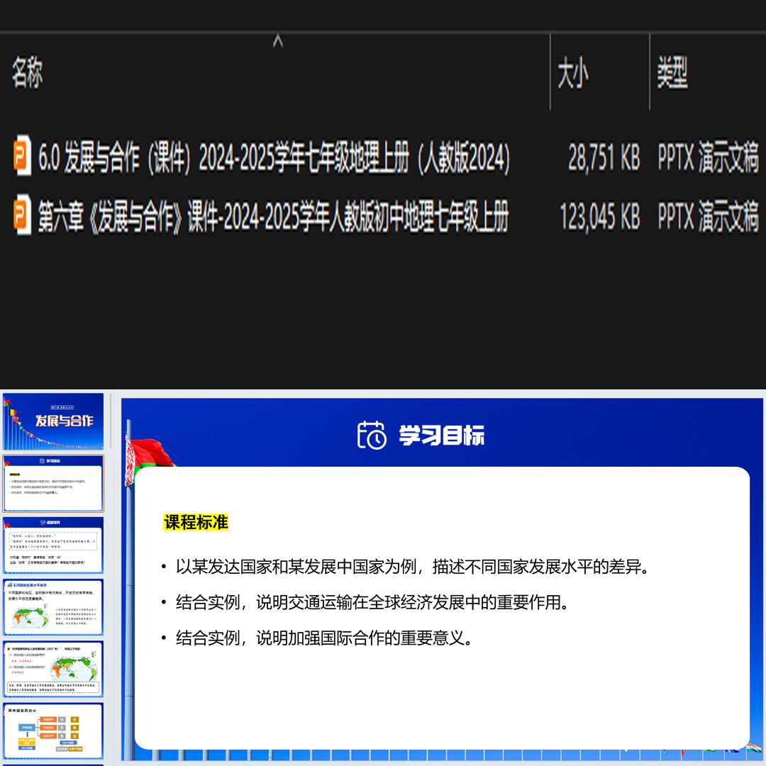 《发展与合作》PPT课件2套初中七年级上册地理第六章（人教版）