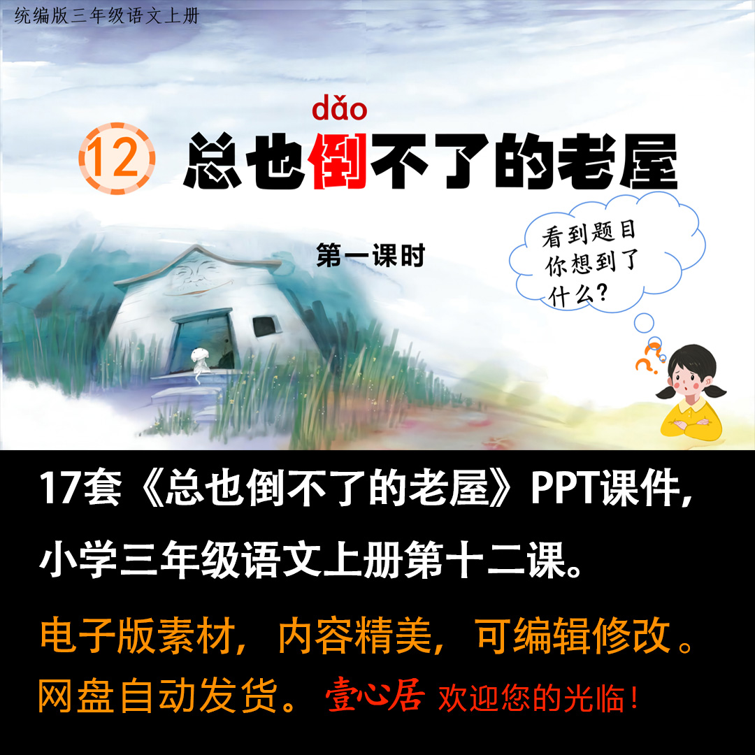 《总也倒不了的老屋》PPT课件17套小学三年级上册语文第十二课