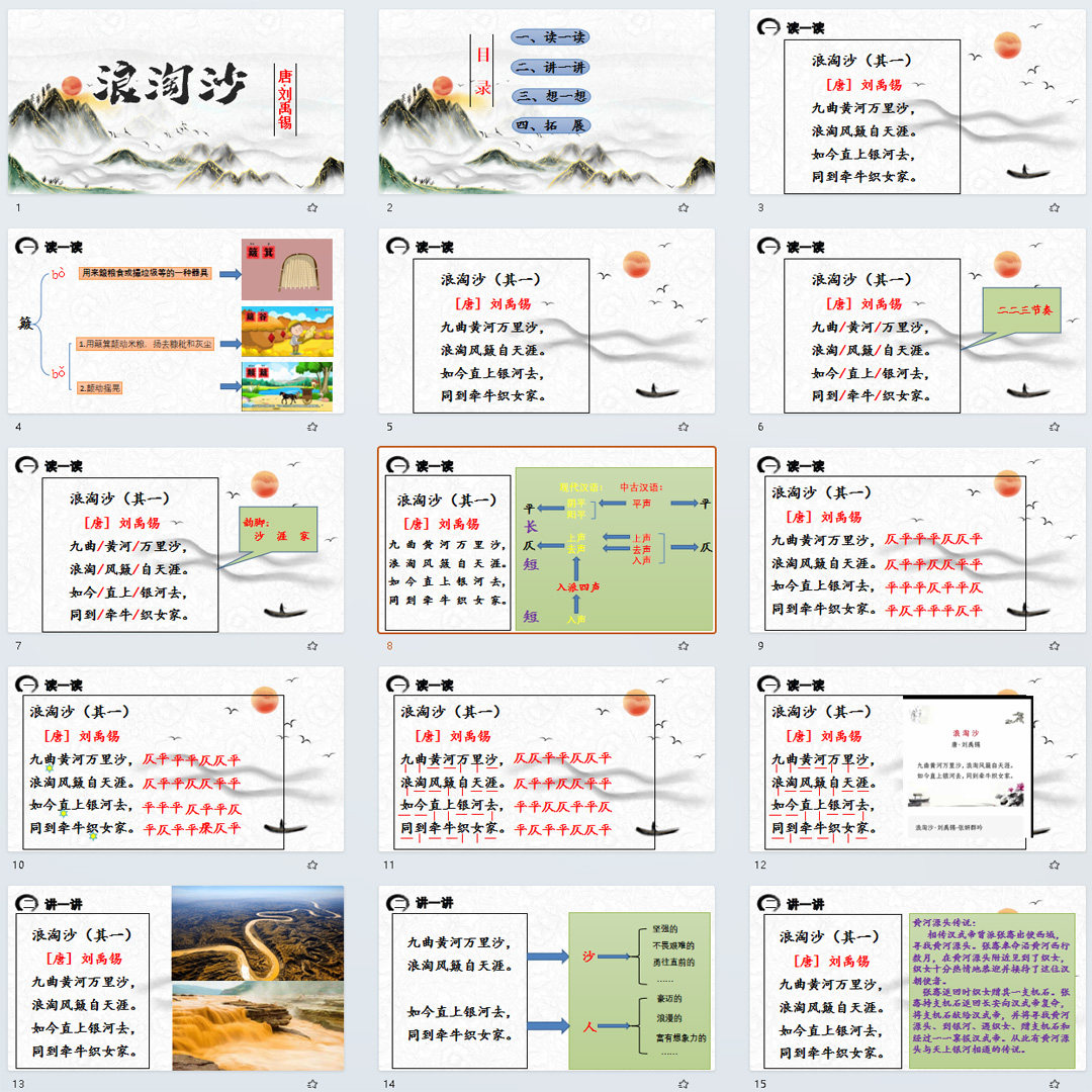 《古诗三首·浪淘沙（其一）》PPT课件9套六年级上册语文第十八课