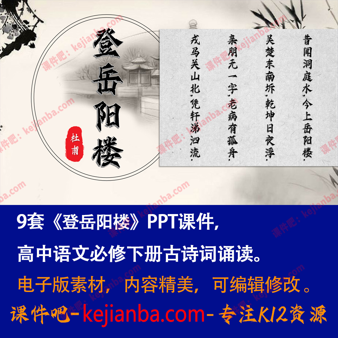 《登岳阳楼》PPT课件9套高一语文必修下册古诗词诵读杜甫教学课件