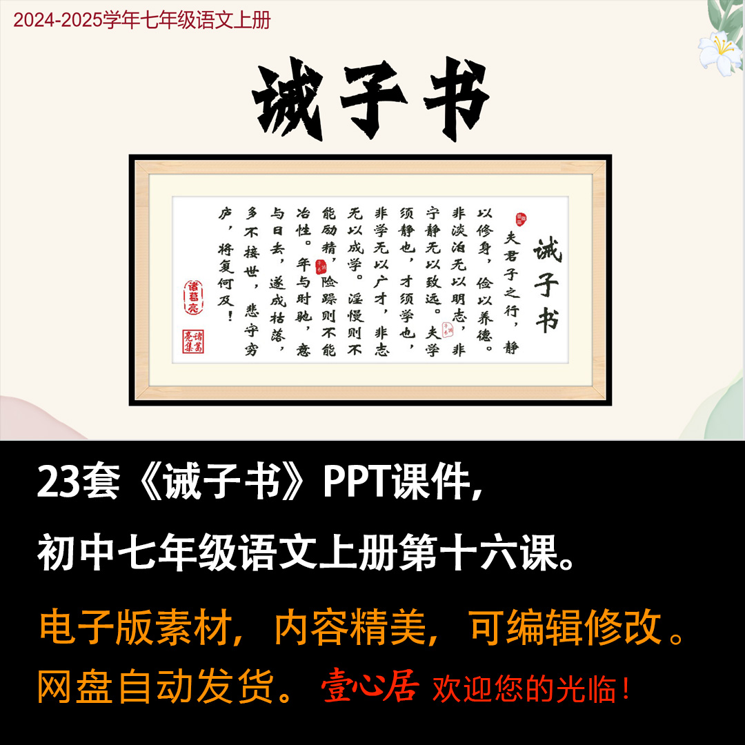 《诫子书》PPT课件23套初中七年级上册语文第十六课教学课件ppt