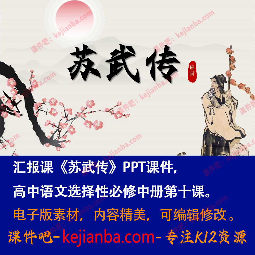 《苏武传》PPT课件汇报课高二语文选择性必修中册第10课课堂教学