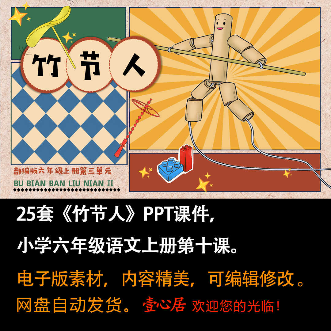 《竹节人》PPT课件25套六年级上册语文第十课教学课件ppt