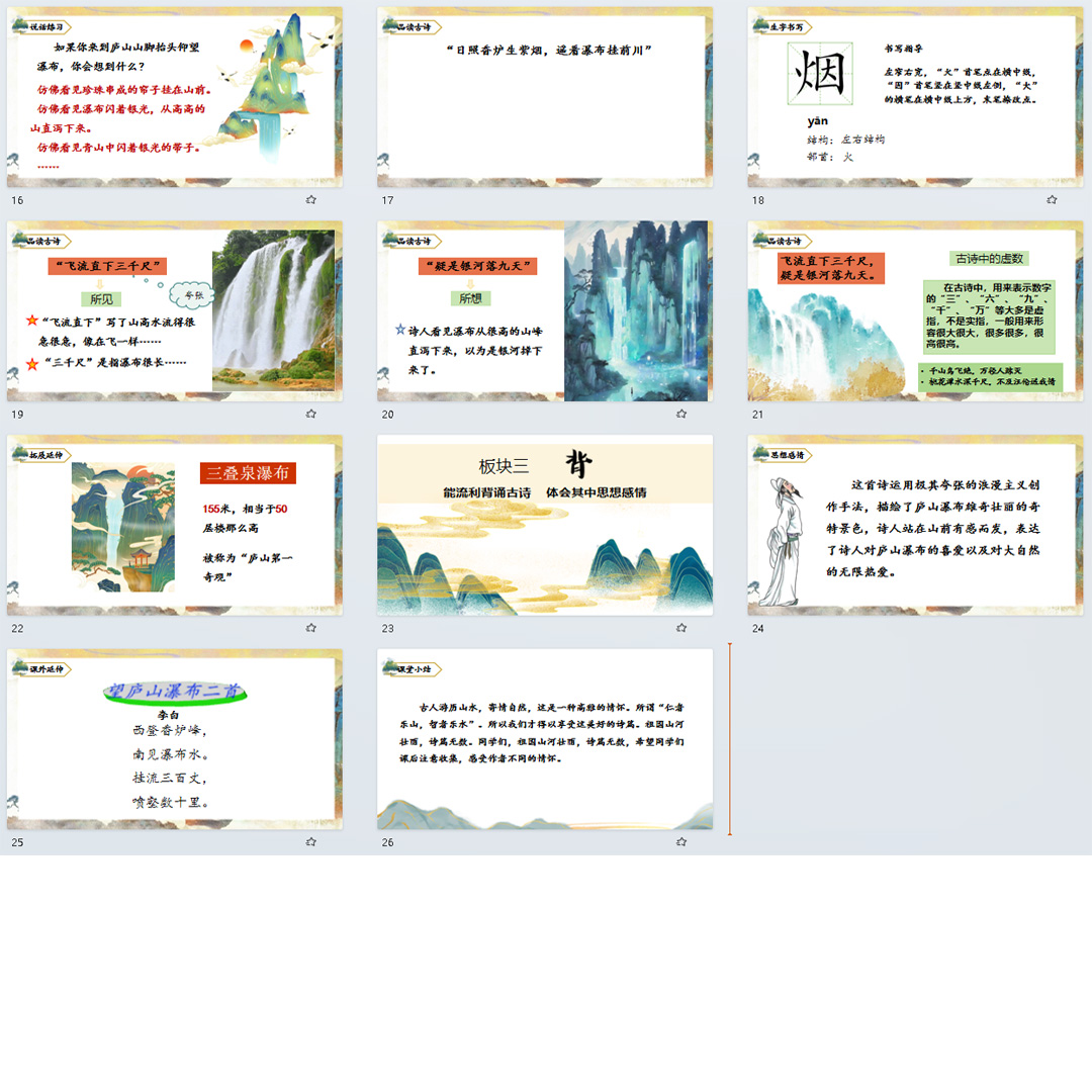 《古诗二首·望庐山瀑布》PPT课件4套小学二年级上册语文第八课