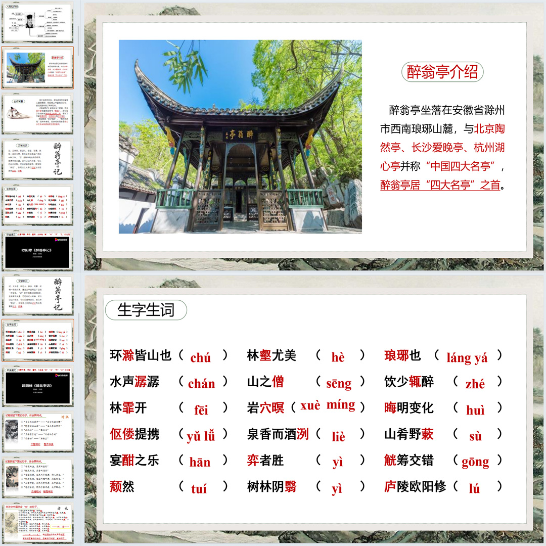 《醉翁亭记》PPT课件公开课九年级语文上册第12课PPT课件