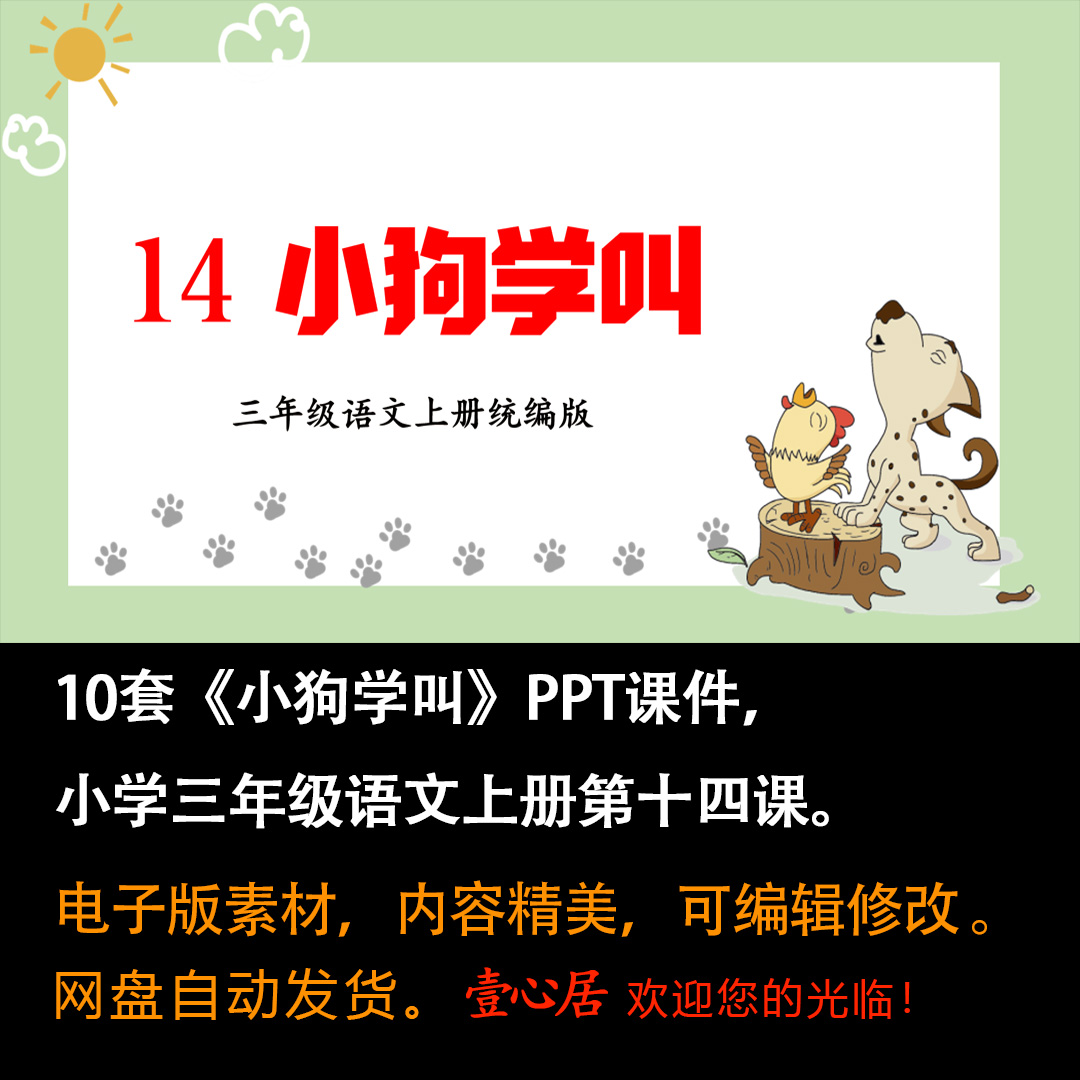 《小狗学叫》PPT课件10套小学三年级上册语文第十四课教学课件