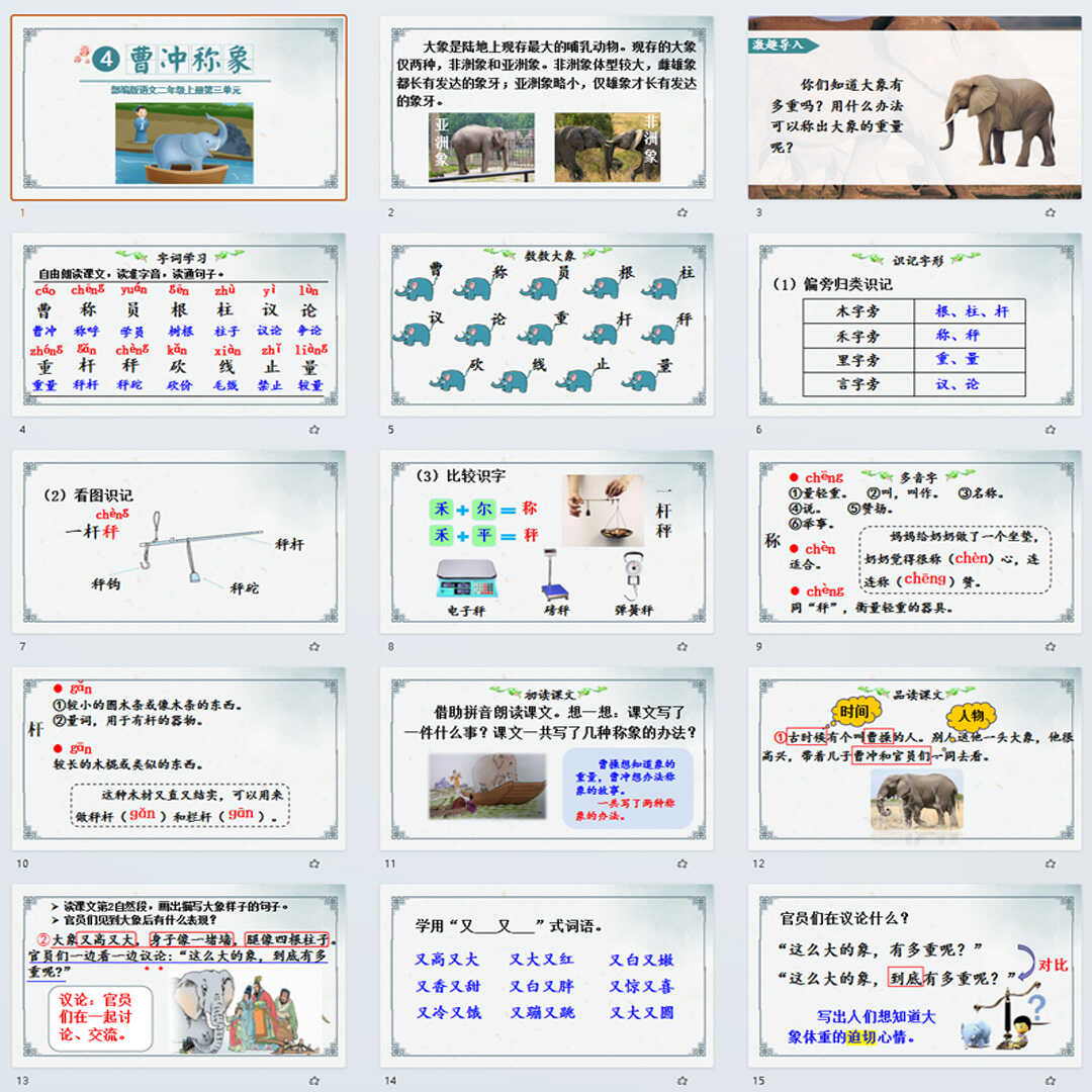 《曹冲称象》PPT课件20套小学二年级上册语文第四课教学课件