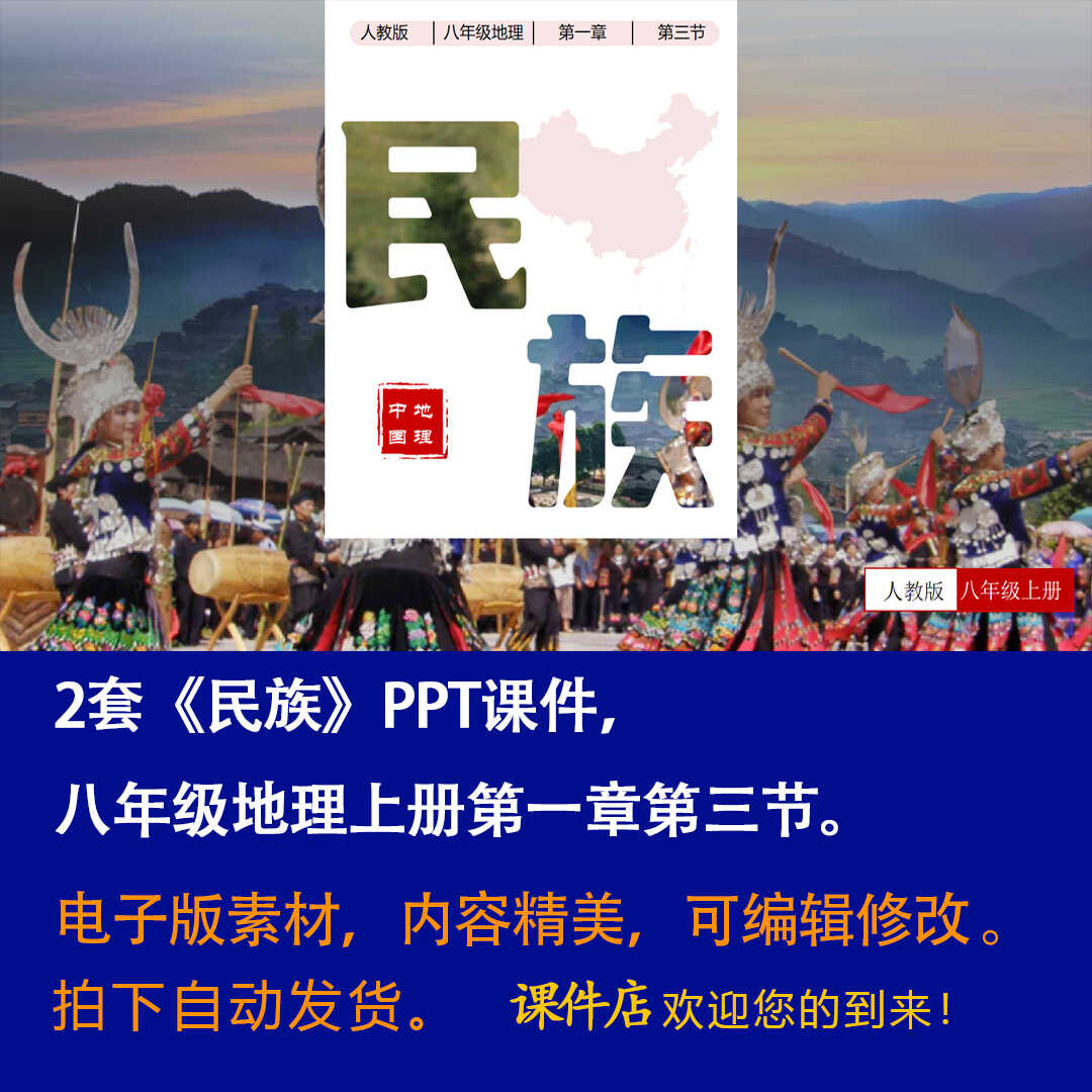 《民族》PPT课件2套初中八年级上册地理第一章第三节教学课件