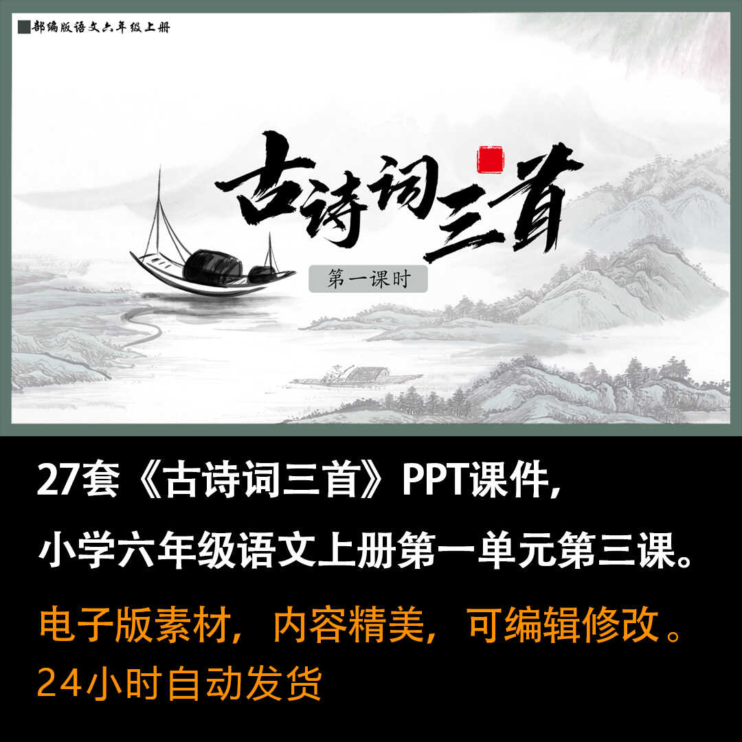 《古诗词三首》PPT课件27套小学六年级语文上册第一单元第三课
