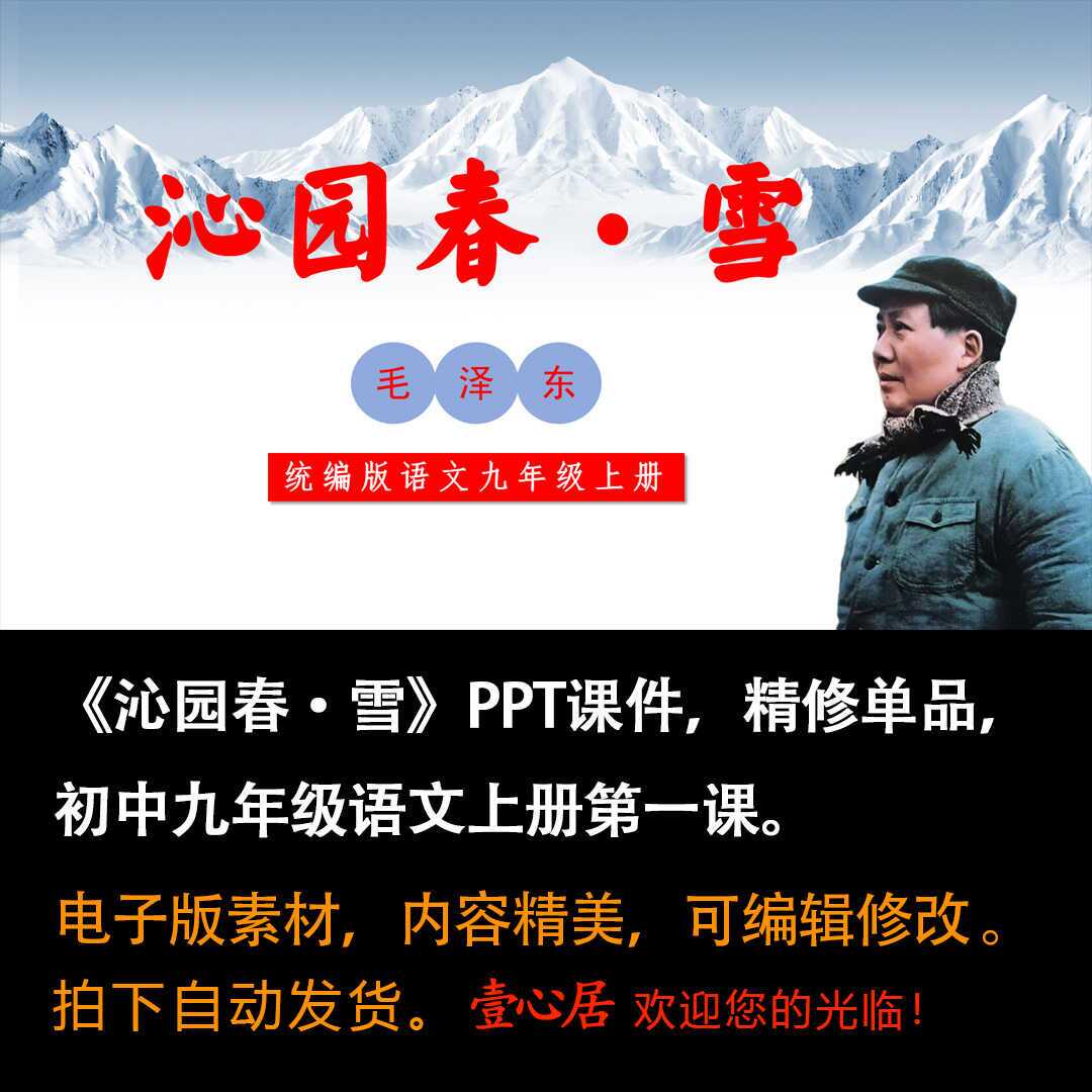 《沁园春·雪》PPT课件精修单品九年级上册语文第一课同步教学