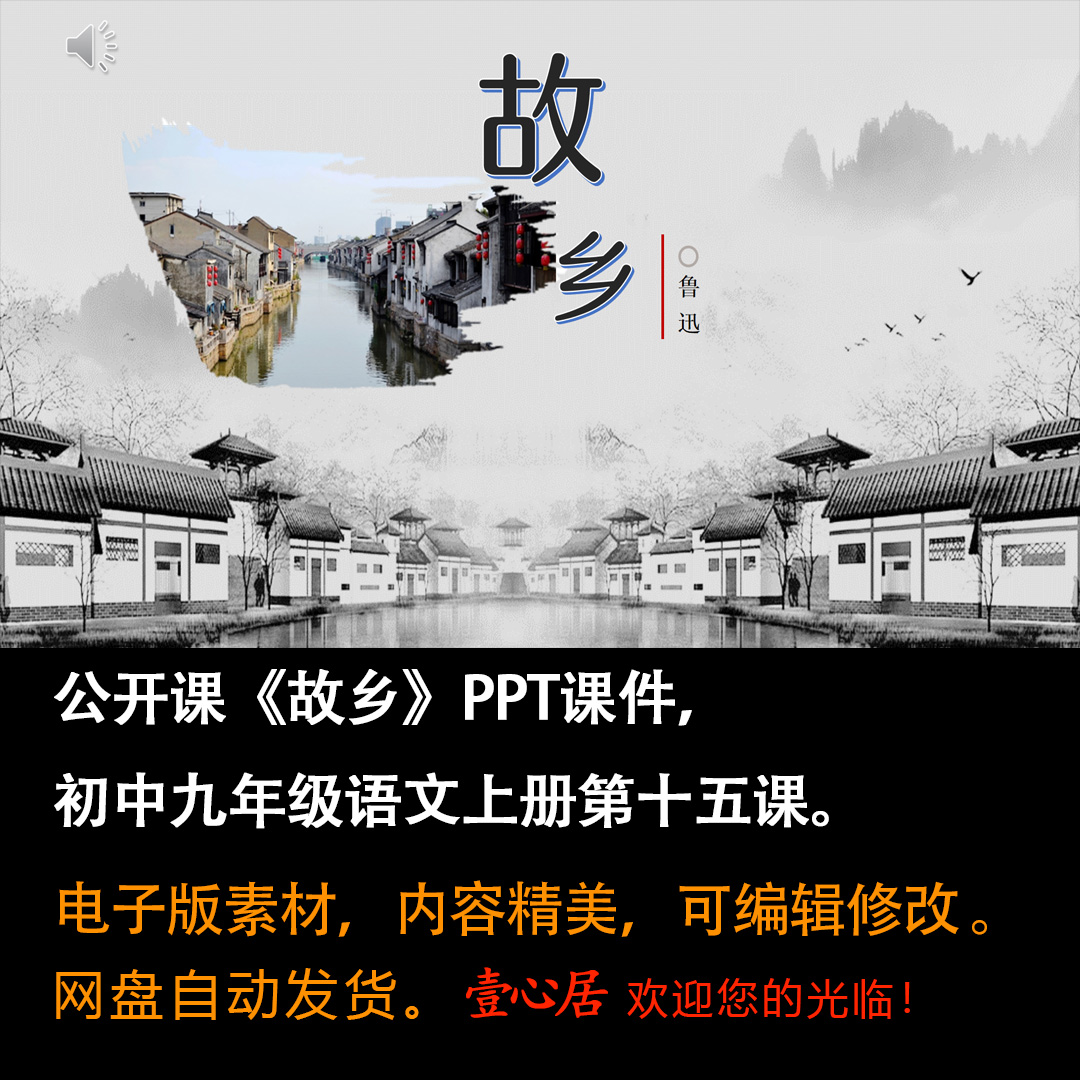 《故乡》PPT课件公开课九年级语文上册第十五课PPT课件 ¥ 5.99 · 已售 1