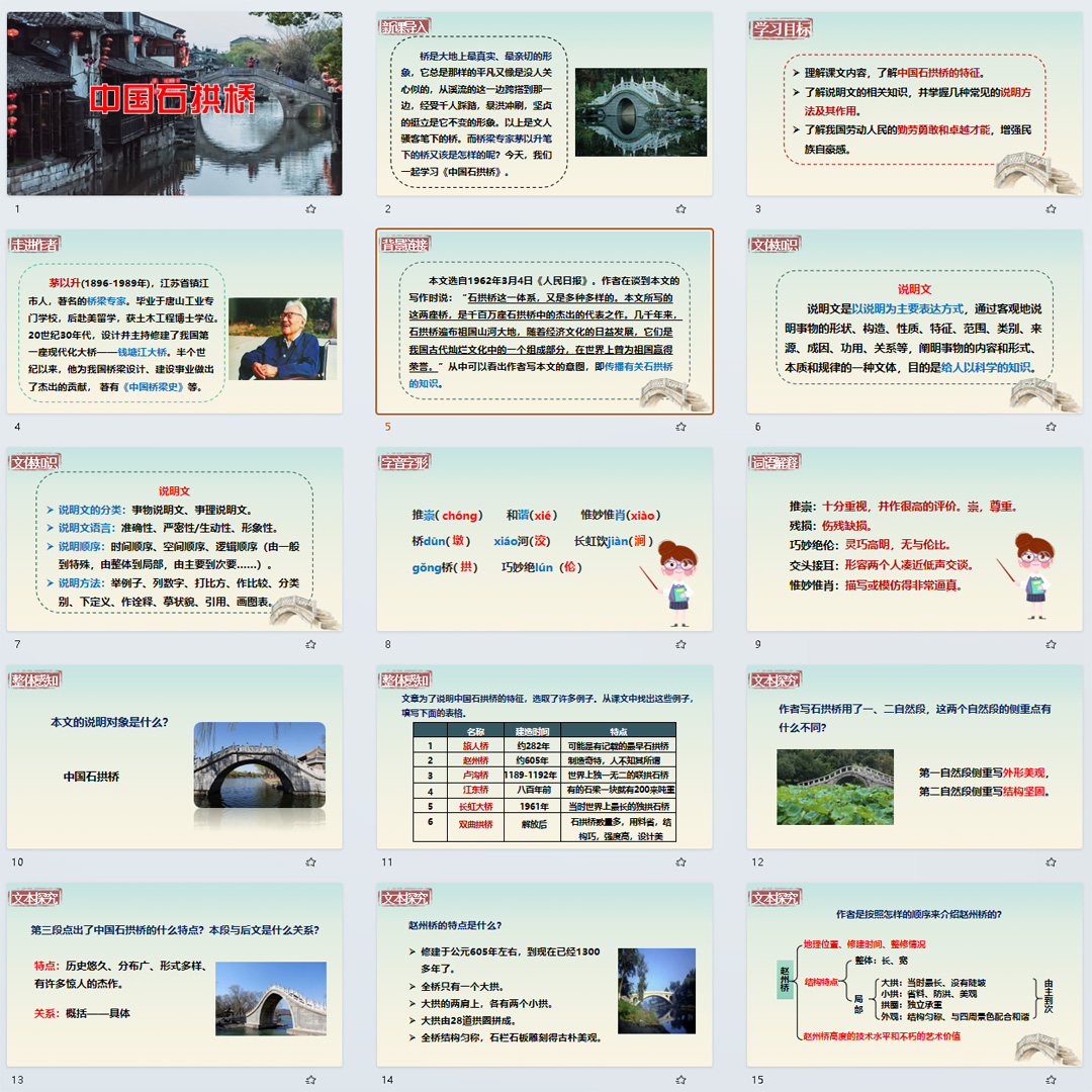 《中国石拱桥》PPT课件22套初中八年级上册语文第十八课教学课件